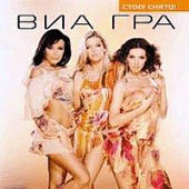 ВИА Гра - Стоп! Снято!