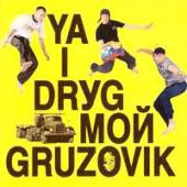     - Ya I Drug M Gruzovik