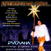 Руслана - Добрий Вечир