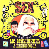 MC �������� - Sex