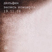Дельфин - Запись концерта 19.11.04