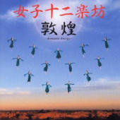 Twelve Girls Band - Romantic Energy