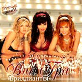ВИА Гра - Бриллианты