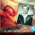 Олег Анофриев - ...И Вы Меня Любили - ...И Вы Меня Любили